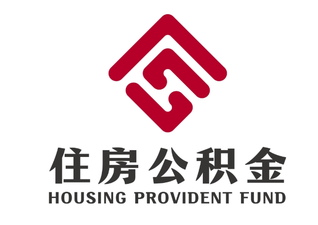 宏伟住房公积金代提