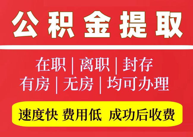 宏伟国管公积金代提